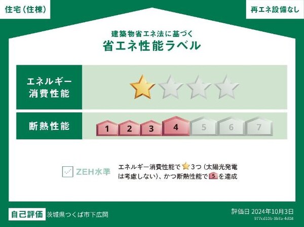 外観(省エネ性能ラベル)