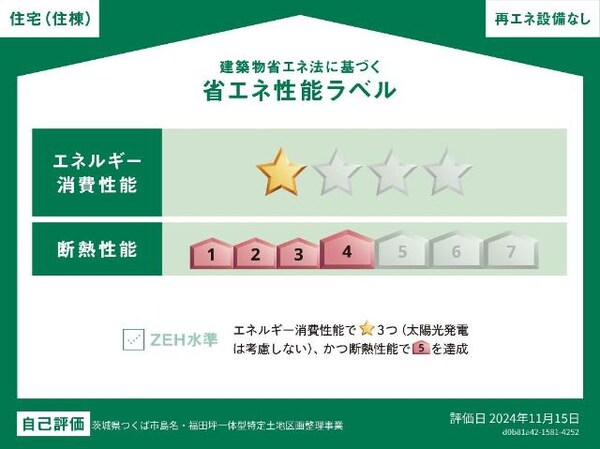 外観(省エネ性能ラベル)