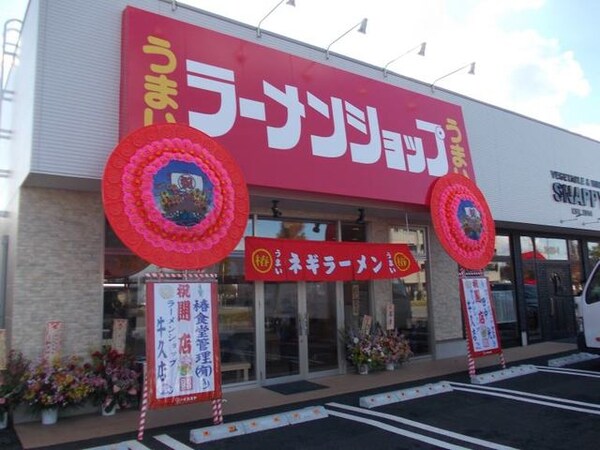 その他(ラーメンショップ椿 牛久店まで150m)