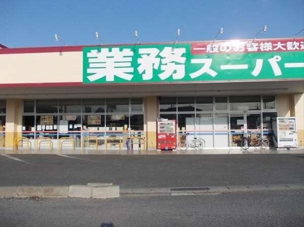 その他(業務スーパーまで400m)