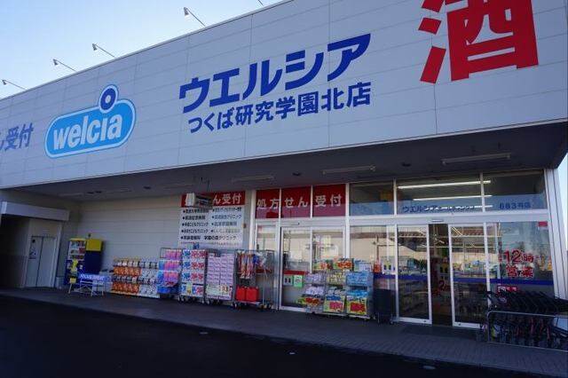 物件内観写真17　(ウエルシアつくば研究学園北店まで1400m)