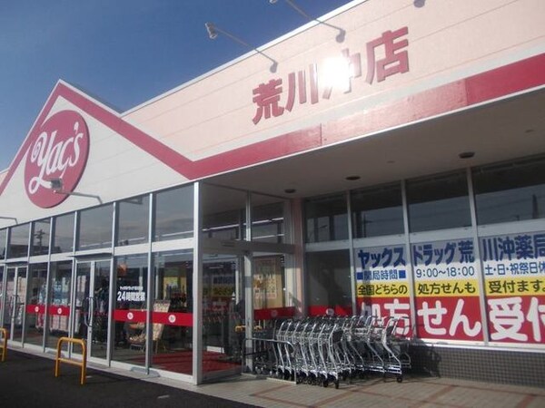 その他(ヤックス荒川沖店まで650m)