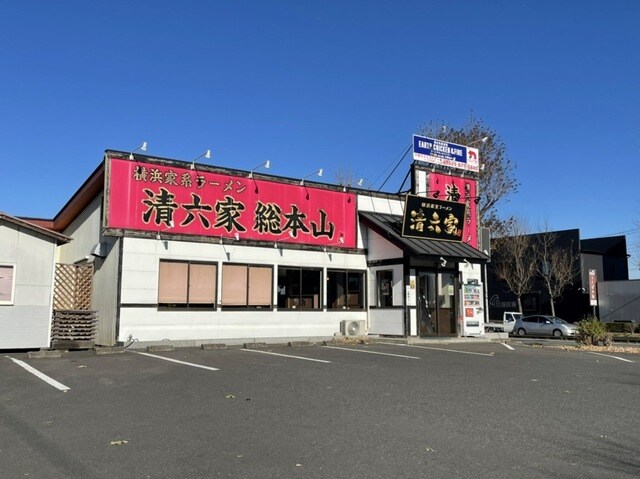 物件内観写真19　(ラーメン清六家総本山まで100m)