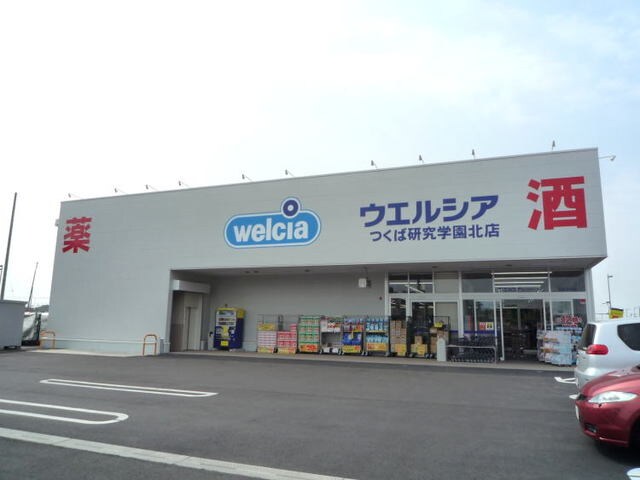 物件内観写真16　(ウエルシアつくば研究学園北店まで300m)