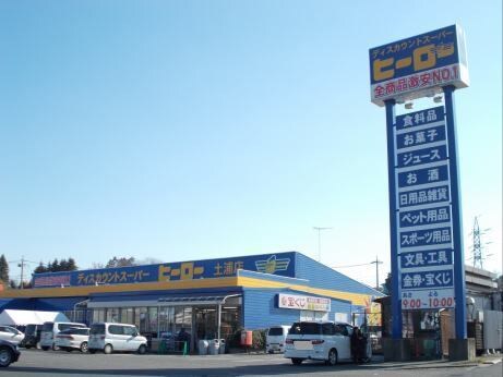 物件内観写真21　(ディスカウントヒーロー 土浦店まで1250m)