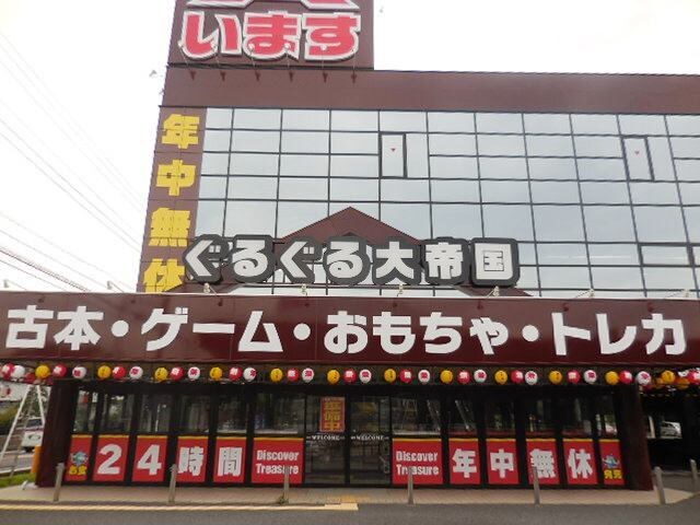 物件内観写真17　(ぐるぐる大帝国まで280m)