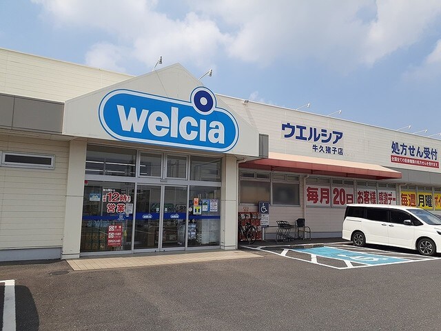 物件内観写真17　(ウエルシアまで230m)