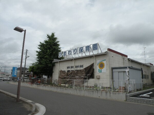 その他(ひまわり保育園まで40m)