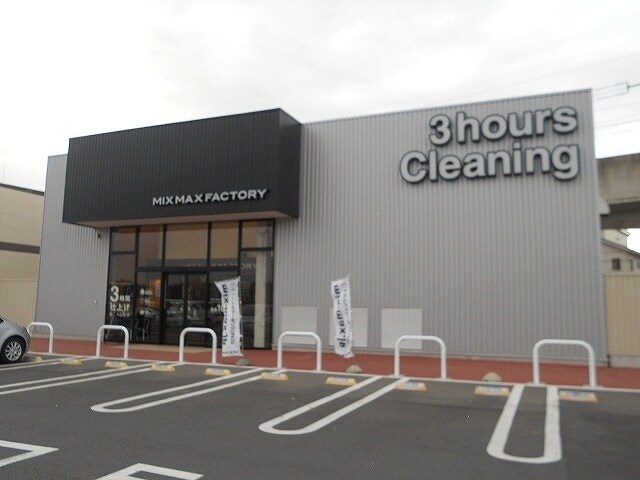 物件内観写真19　(MIXMAX（クリーニング店）まで1600m)