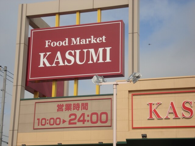 物件内観写真30　(スーパーカスミまで3，400ｍ)