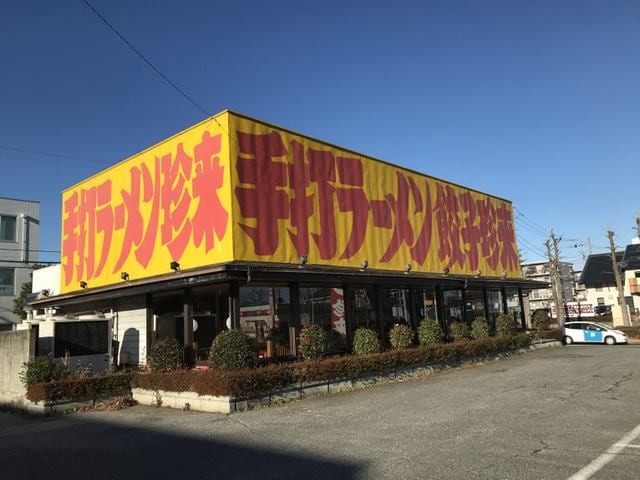 物件内観写真20　(手打ラーメン 珍来 千現店まで2350m)