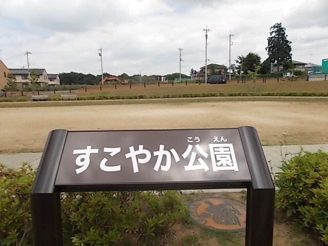 物件内観写真20　(すこやか公園まで70m)