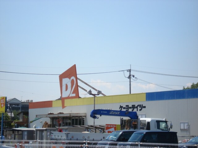 その他(ケーヨーデイツーつくば店まで2，841ｍ)