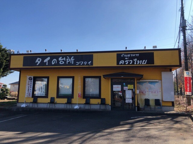 その他(タイの台所 コワタイまで1700m)