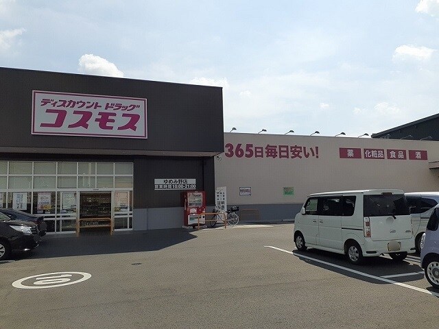 物件内観写真17　(ドラッグコスモスゆめみ野店まで530m)