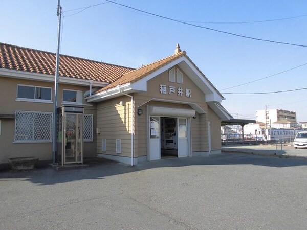 その他(関東鉄道常総線稲戸井駅まで490m)
