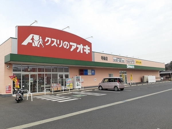 その他(クスリのアオキ寺後店まで1140m)