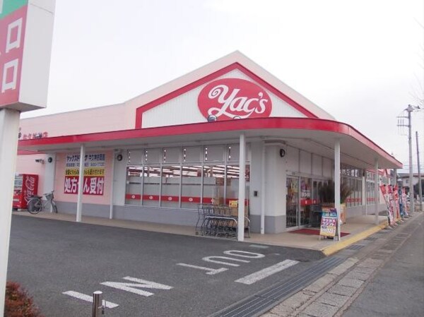 その他(ヤックス　牛久神谷店まで450m)