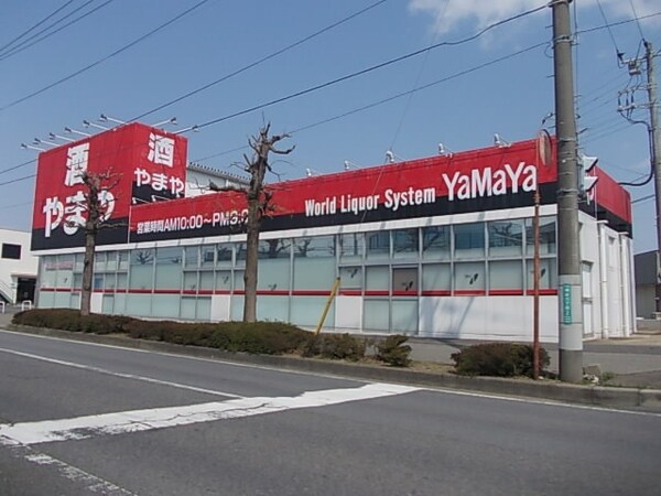 その他(酒のやまや 牛久店まで1100m)