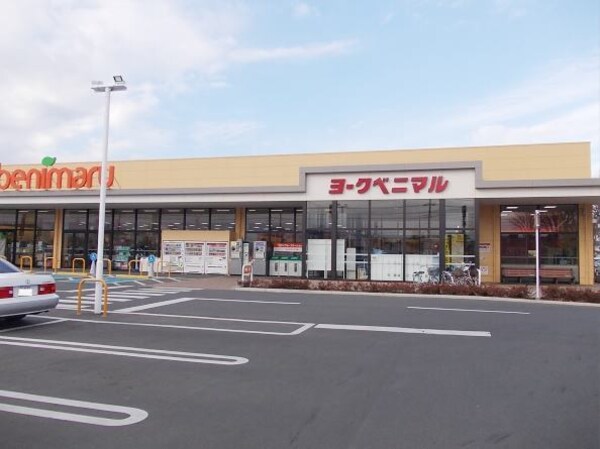 その他(ヨークベニマル牛久南店まで600m)