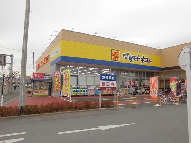 物件内観写真17　(マツモトキヨシ取手青柳店まで400m)
