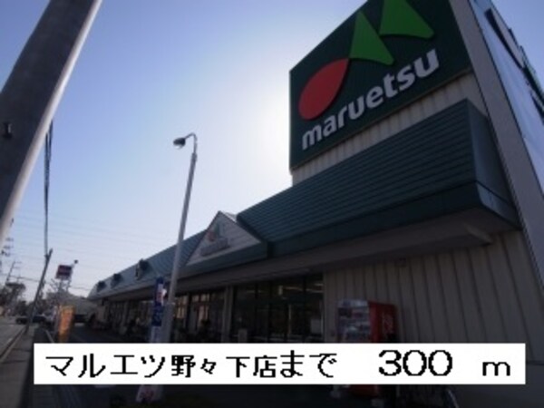 その他(マルエツまで300m)