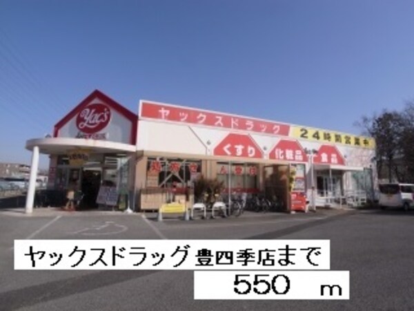 その他(ヤックスドラッグまで550m)