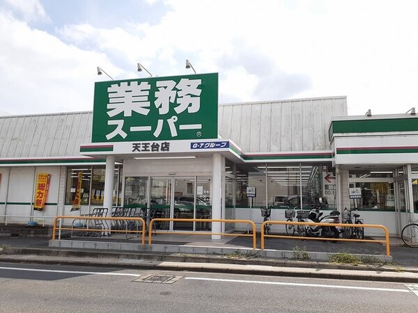 その他(業務スーパー天王台店まで130m)