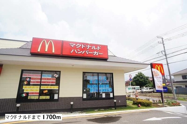 その他(マクドナルドまで1700m)