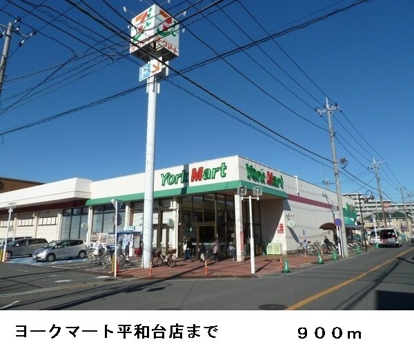 その他(ヨークマート平和台店まで900m)