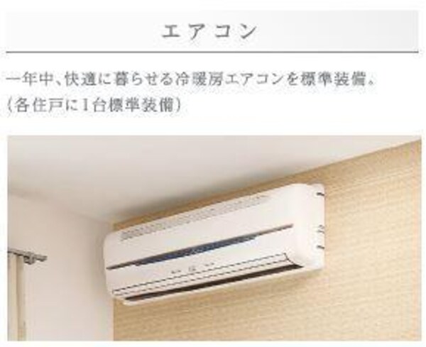 その他設備(エアコン（イメージ）)
