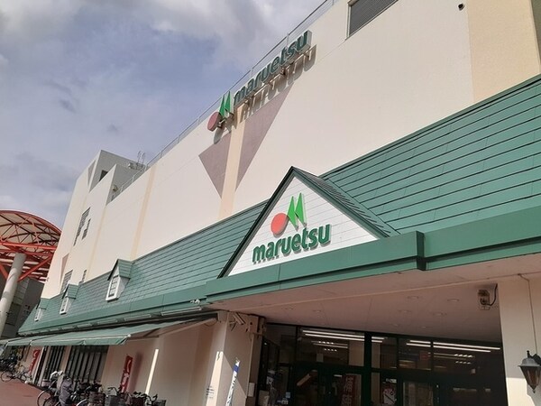 その他(マルエツ　北柏店まで1495m)