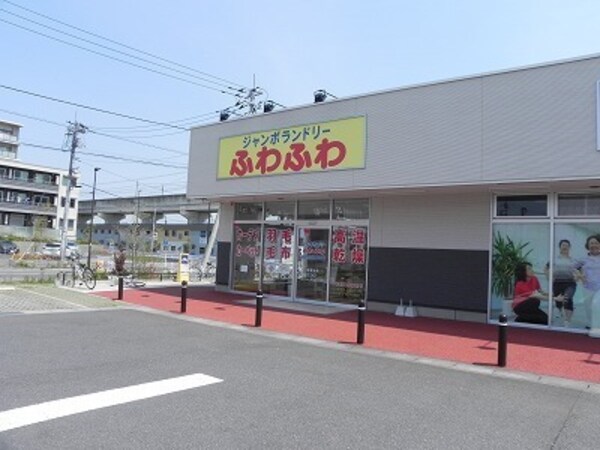 その他(ジャンボランドリーふわふわまで500m)