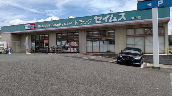 その他(ドラッグセイムスまで500m)