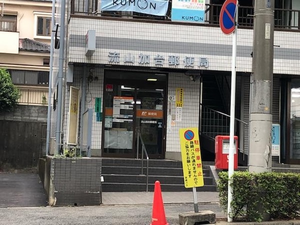 その他(流山加台郵便局まで881ｍ)