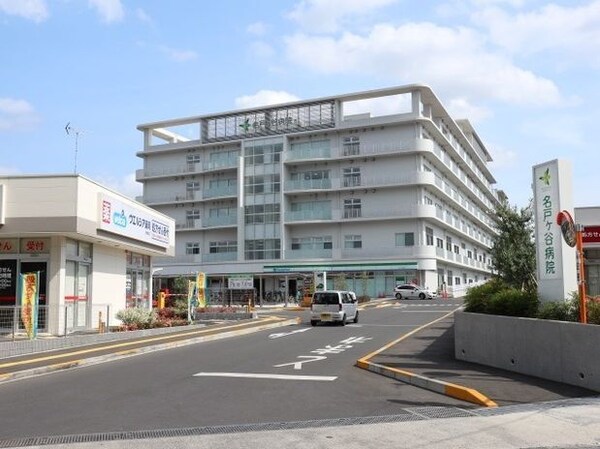 その他(名戸ヶ谷病院まで1800m)
