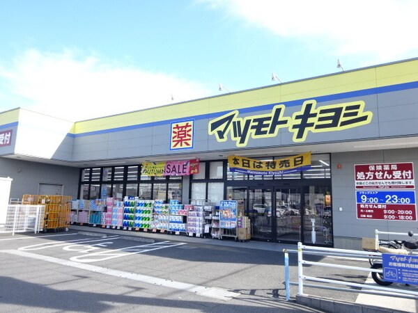 その他(マツモトキヨシまで650m)