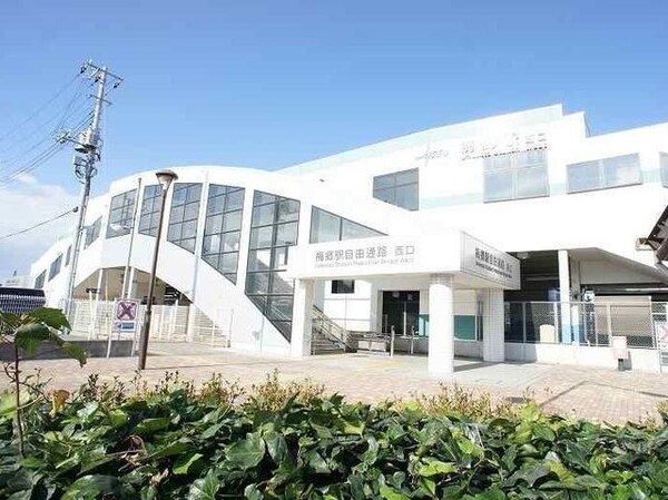 その他(梅郷駅まで210m)