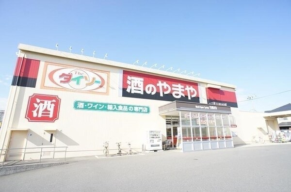 その他(酒のやまや野田みずき店まで650m)