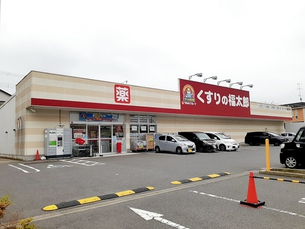その他(くすりの福太郎まで700m)