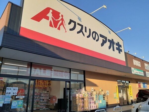 その他(クスリのアオキ南増尾店まで1000m)