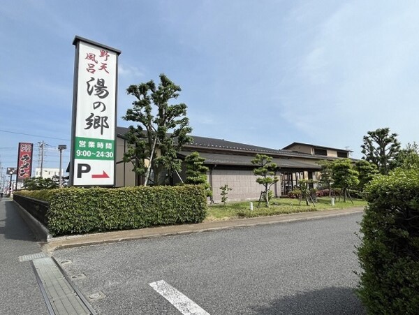 その他(スーパー銭湯　湯の郷まで650m)