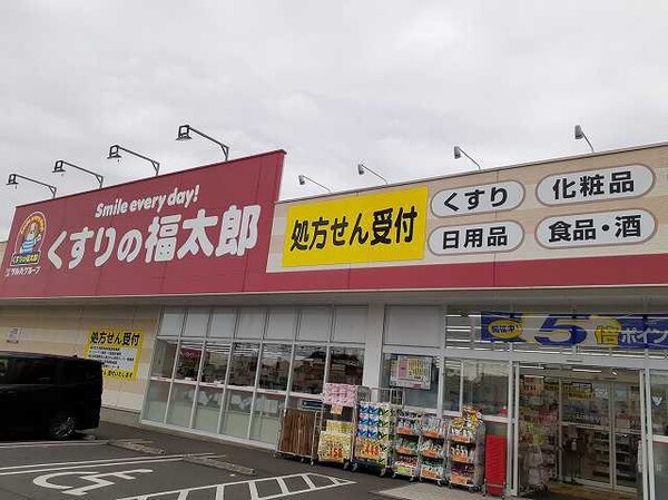 その他(くすりの福太郎まで1500m)