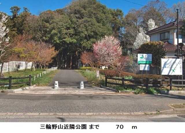 物件内観写真20　(三輪野山近隣公園まで70m)