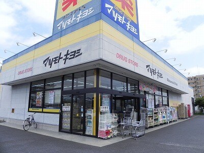 物件内観写真2　(マツモトキヨシ初石店まで1100m)