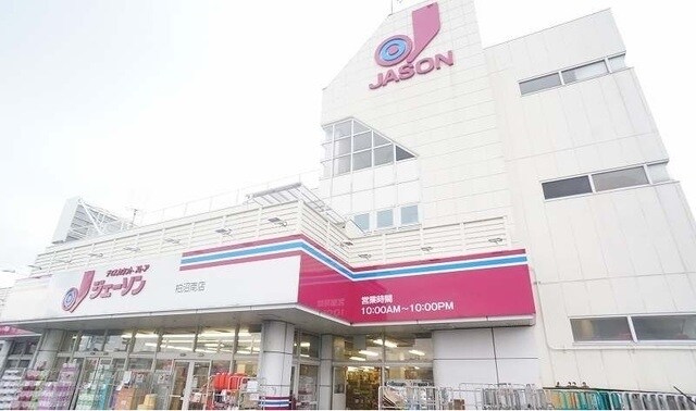 物件内観写真15　(ジェーソンまで750m)