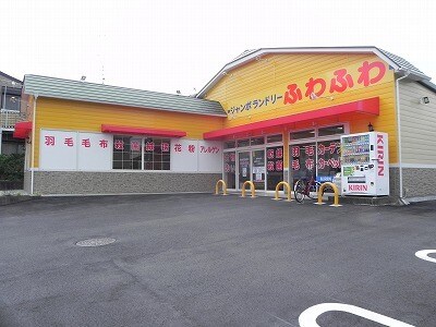 物件内観写真17　(ふわふわ柏しこだ店まで1000m)