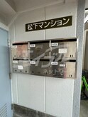 松下マンション