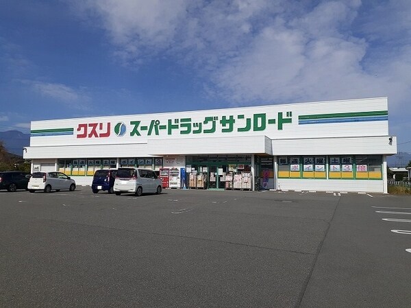 その他(クスリのサンロード田富店まで300m)