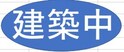 D-ROOM　若松町